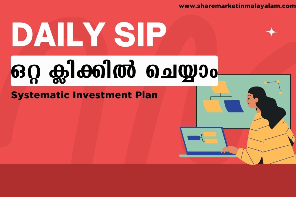 Daily Sip ഇനി ഒറ്റ ക്ലിക്കിൽ ചെയ്യാം | ദിവസേന SIP ഇനി എളുപ്പത്തിൽ ചെയ്യാം |